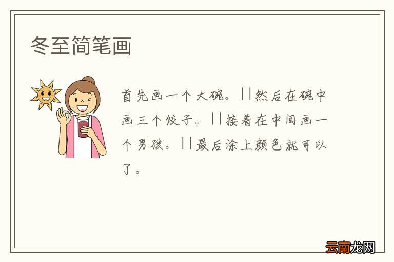 冬至简笔画