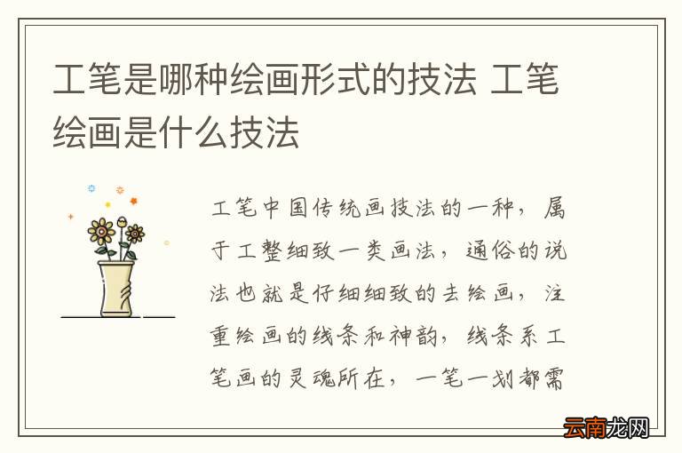 工笔是哪种绘画形式的技法 工笔绘画是什么技法