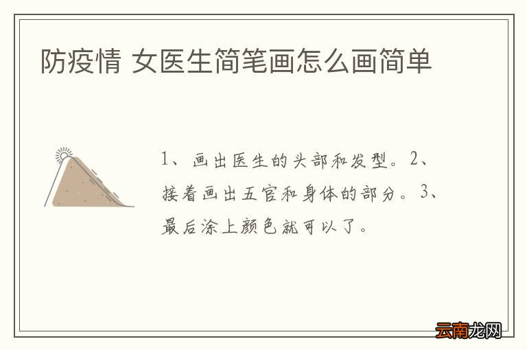 防疫情 女医生简笔画怎么画简单