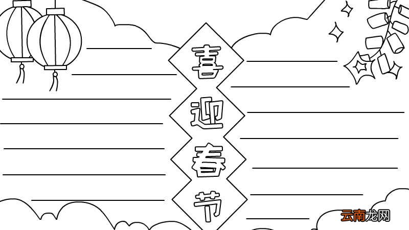 喜迎春节手抄报怎么画好看