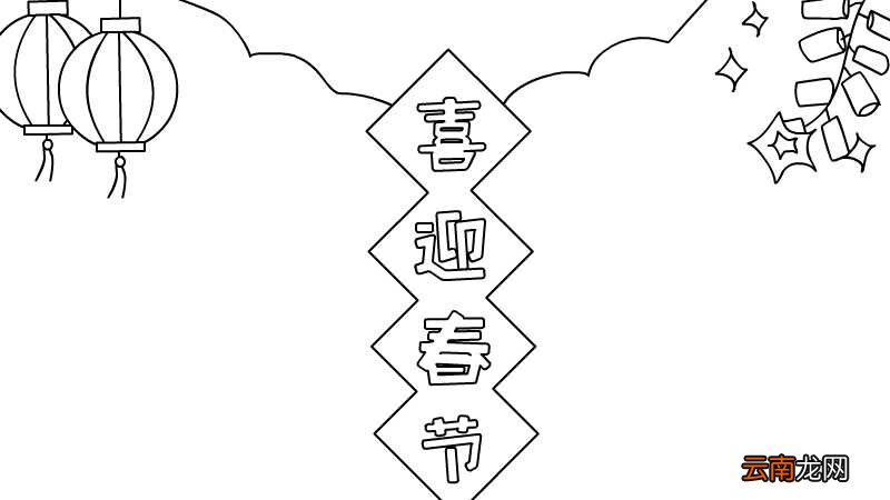 喜迎春节手抄报怎么画好看