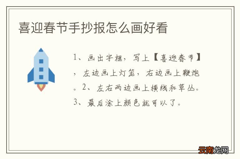 喜迎春节手抄报怎么画好看