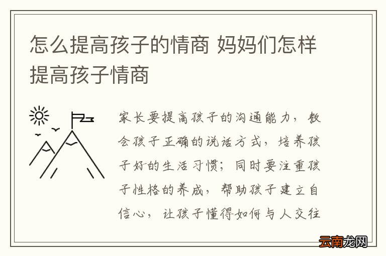 怎么提高孩子的情商 妈妈们怎样提高孩子情商