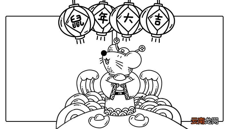 鼠年大吉手抄报怎么画好看