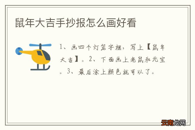鼠年大吉手抄报怎么画好看
