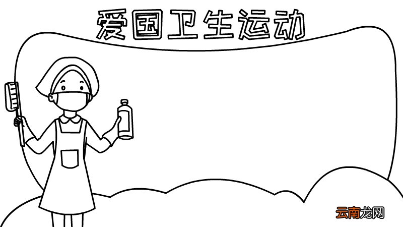 爱国卫生运动手抄报内容简短怎么画