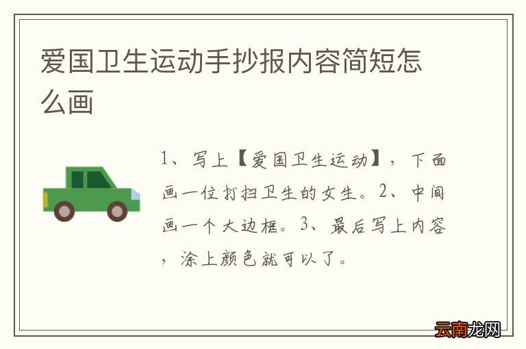 爱国卫生运动手抄报内容简短怎么画