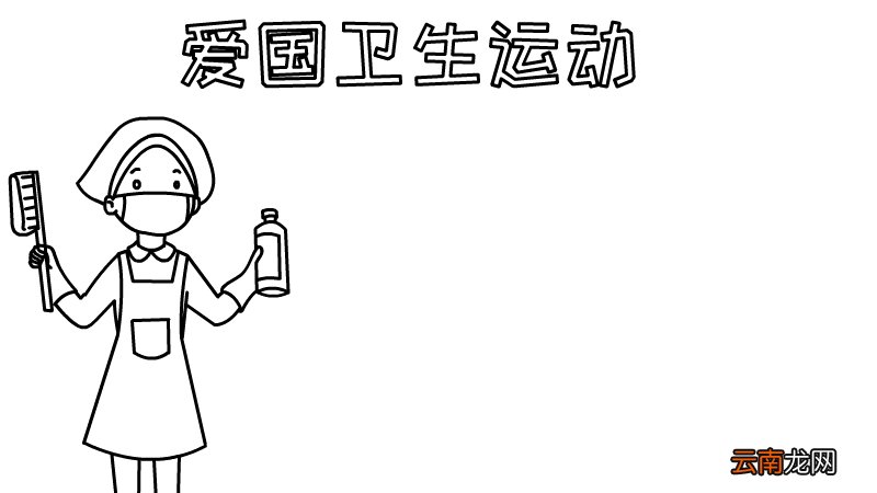 爱国卫生运动手抄报内容简短怎么画