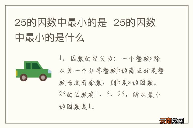 25的因数中最小的是25的因数中最小的是什么