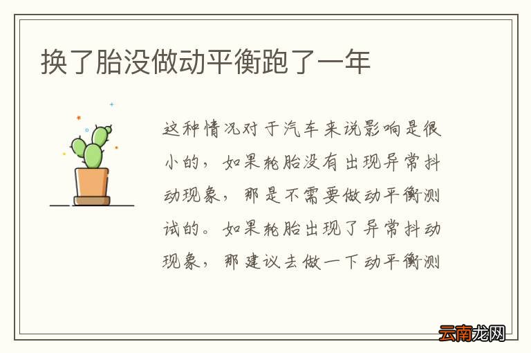 换了胎没做动平衡跑了一年