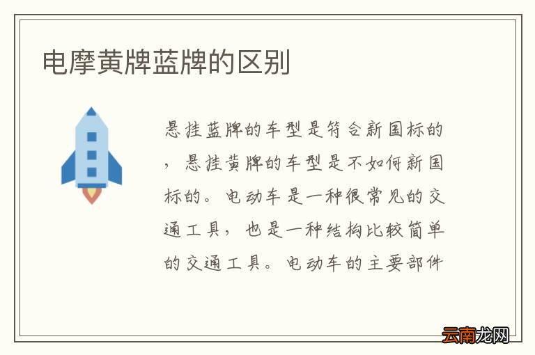 电摩黄牌蓝牌的区别