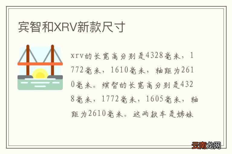 宾智和XRV新款尺寸