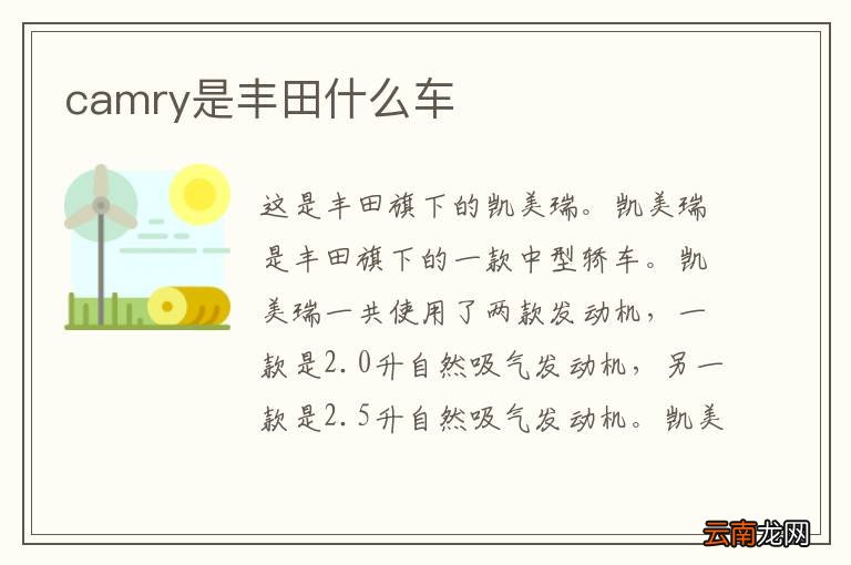 camry是丰田什么车
