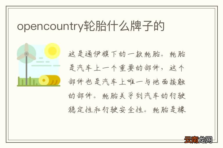 opencountry轮胎什么牌子的