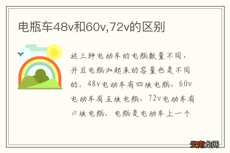 电瓶车48v和60v,72v的区别