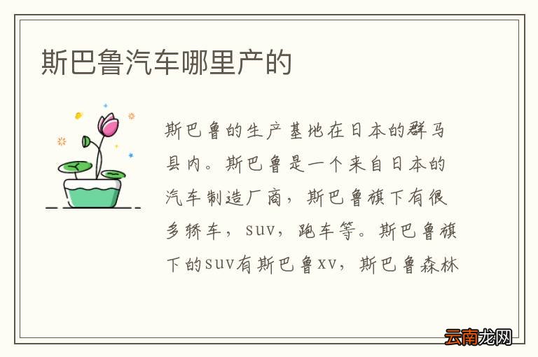 斯巴鲁汽车哪里产的