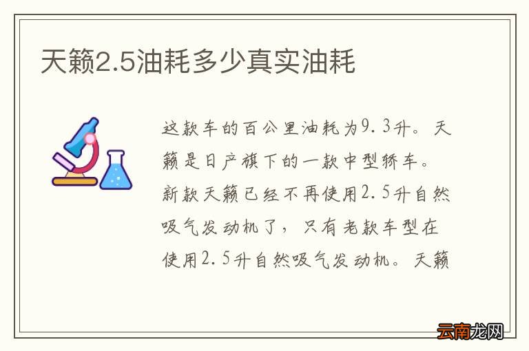 天籁2.5油耗多少真实油耗