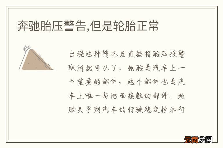 奔驰胎压警告,但是轮胎正常