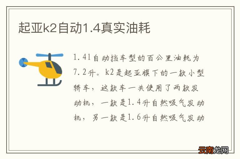 起亚k2自动1.4真实油耗