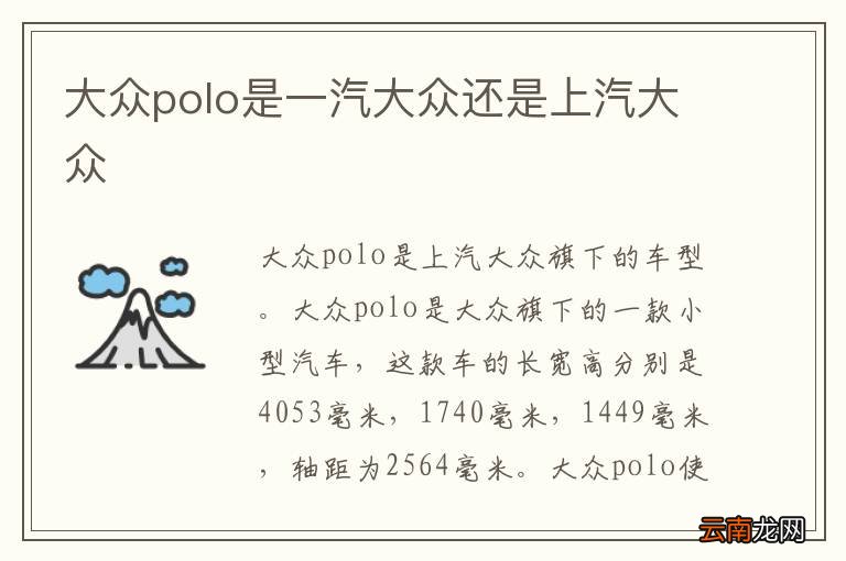 大众polo是一汽大众还是上汽大众
