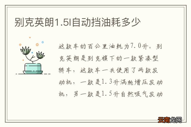别克英朗1.5l自动挡油耗多少