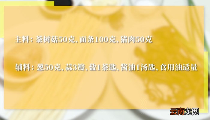 茶树菇焖面详细做法 茶树菇焖面的做法