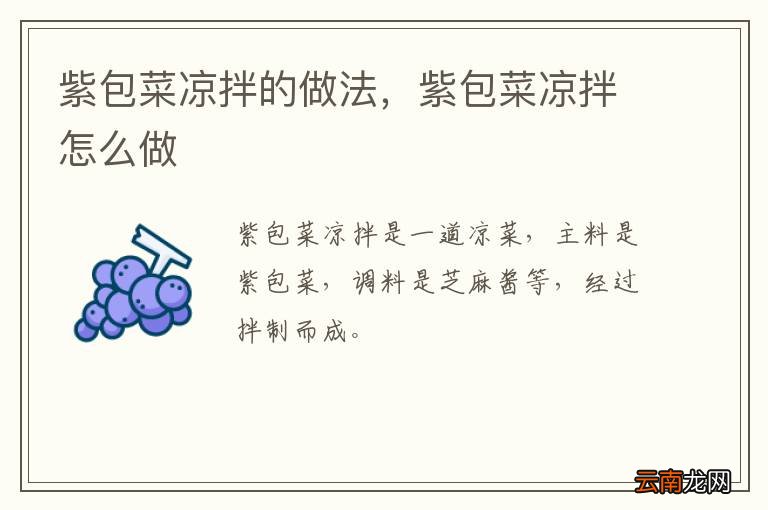 紫包菜凉拌的做法，紫包菜凉拌怎么做