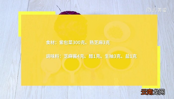 紫包菜凉拌的做法，紫包菜凉拌怎么做