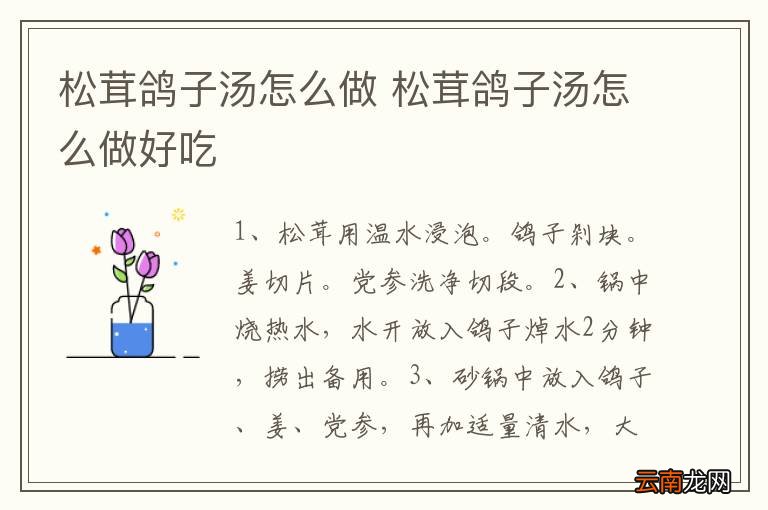 松茸鸽子汤怎么做 松茸鸽子汤怎么做好吃