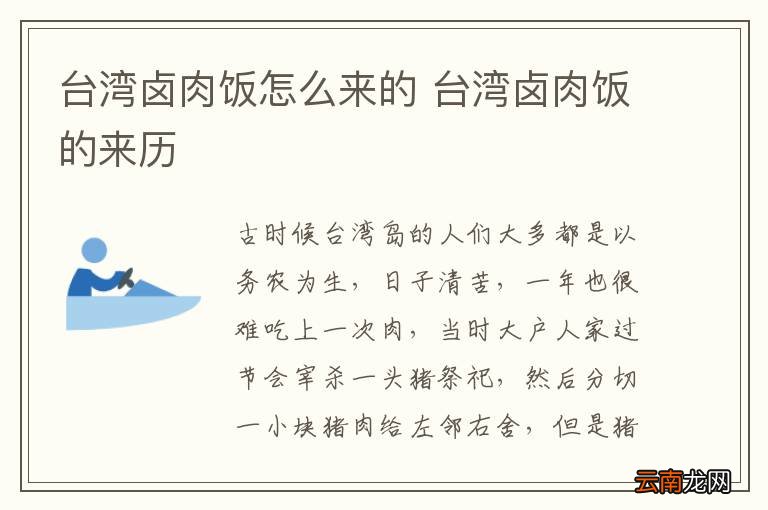 台湾卤肉饭怎么来的 台湾卤肉饭的来历