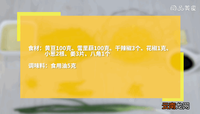 雪里蕻炒黄豆做法雪里蕻炒黄豆怎么做