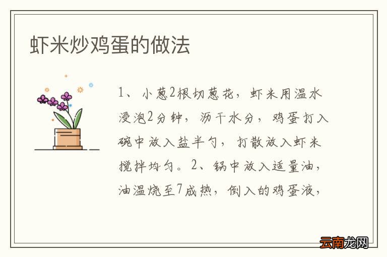 虾米炒鸡蛋的做法