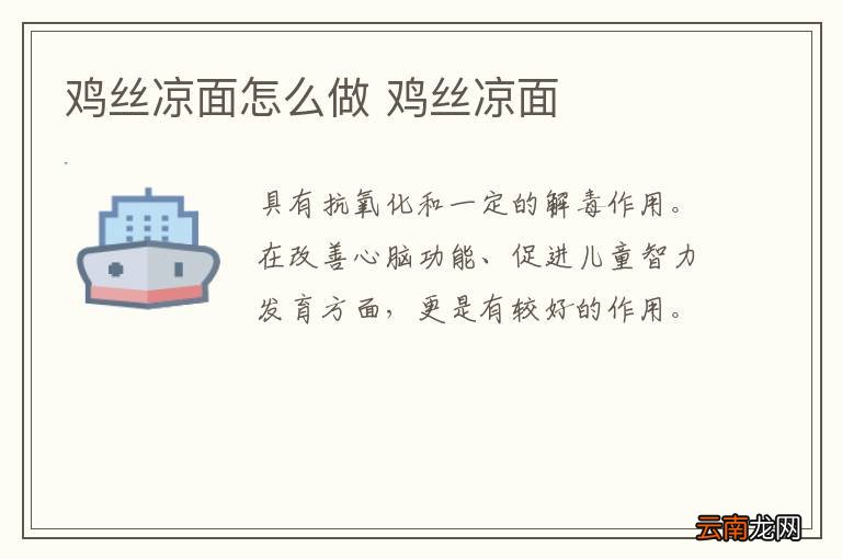 鸡丝凉面怎么做 鸡丝凉面