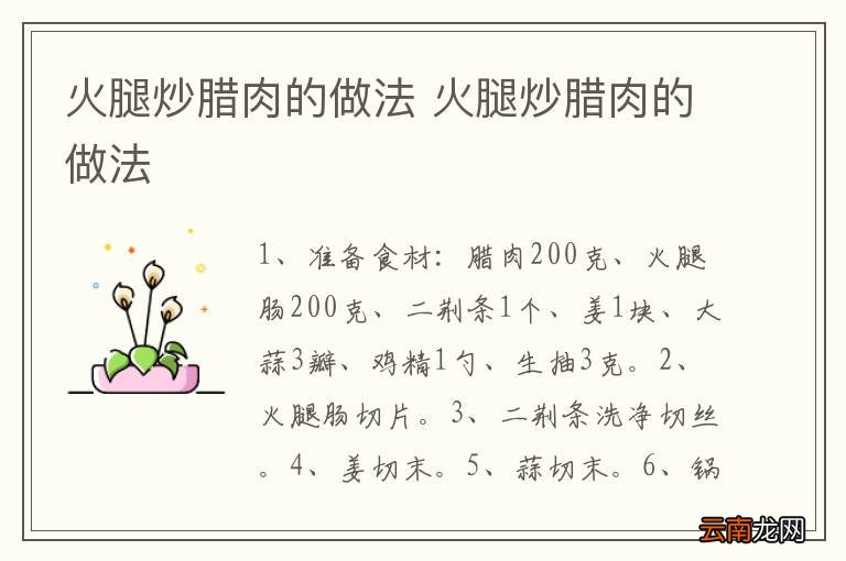 火腿炒腊肉的做法 火腿炒腊肉的做法