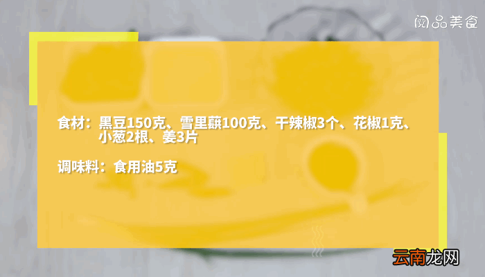雪里蕻炒黑豆做法雪里蕻炒黑豆怎么做