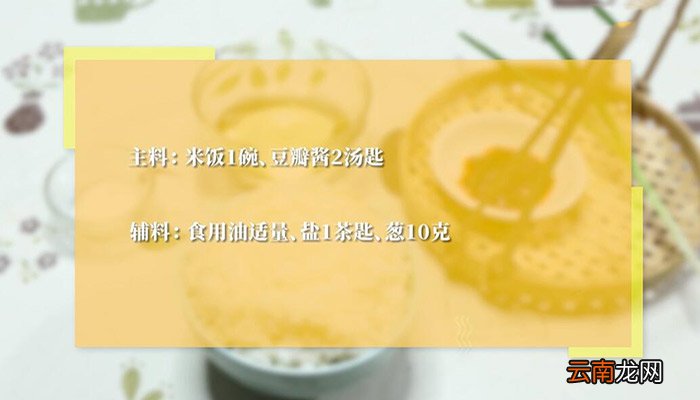 豆瓣酱炒米饭怎么做 豆瓣酱炒米饭的做法