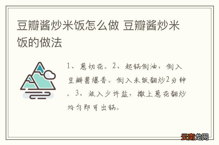 豆瓣酱炒米饭怎么做 豆瓣酱炒米饭的做法