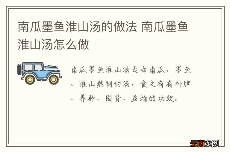南瓜墨鱼淮山汤的做法 南瓜墨鱼淮山汤怎么做