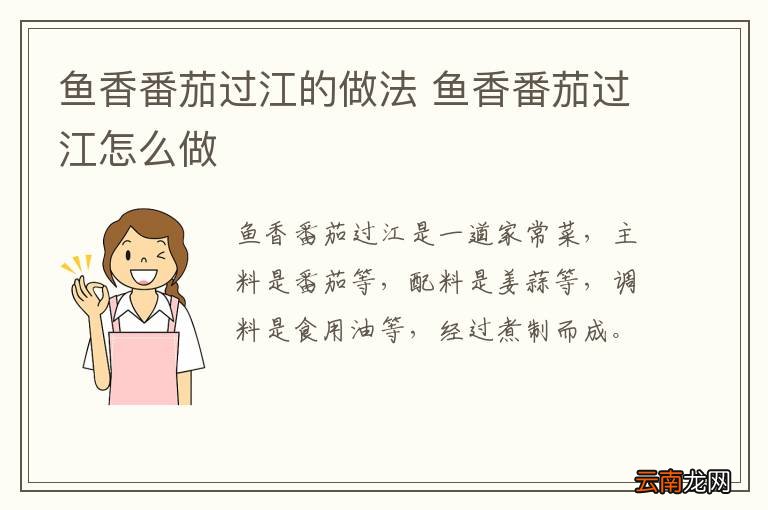 鱼香番茄过江的做法 鱼香番茄过江怎么做
