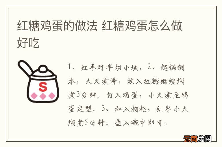 红糖鸡蛋的做法 红糖鸡蛋怎么做好吃