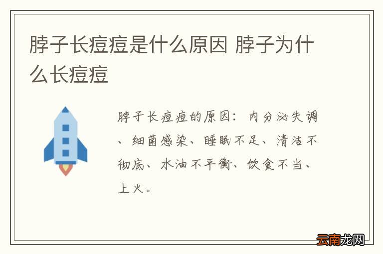 脖子长痘痘是什么原因 脖子为什么长痘痘