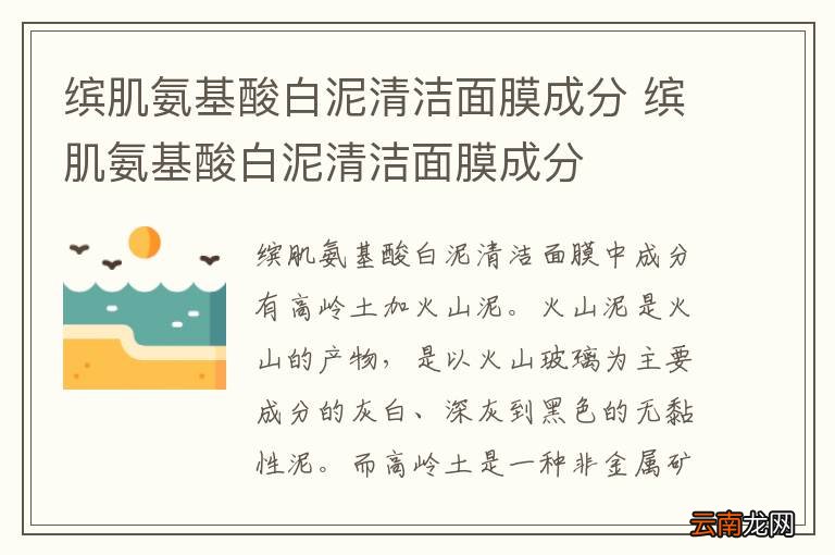 缤肌氨基酸白泥清洁面膜成分 缤肌氨基酸白泥清洁面膜成分