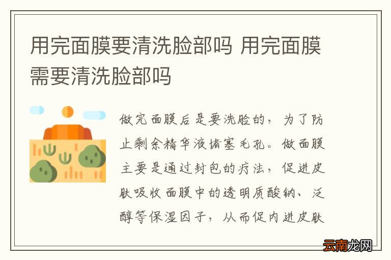 用完面膜要清洗脸部吗 用完面膜需要清洗脸部吗