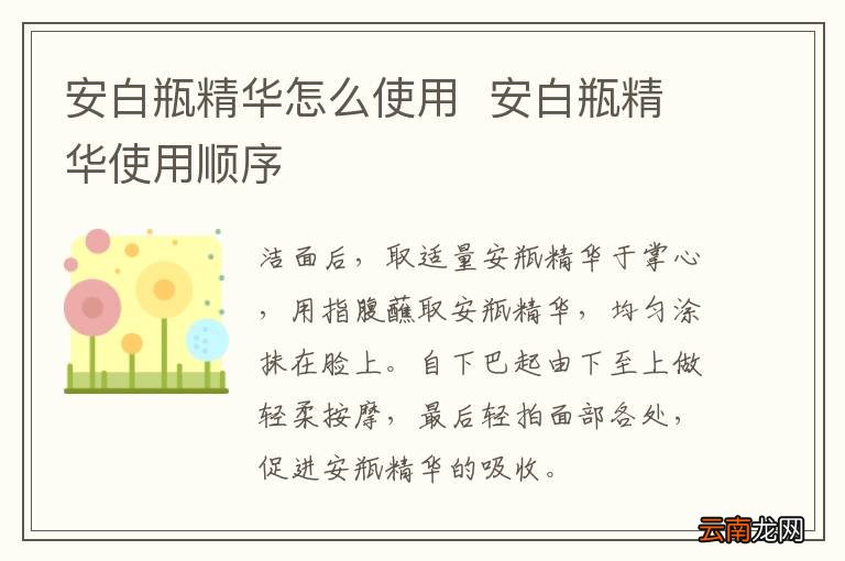 安白瓶精华怎么使用安白瓶精华使用顺序