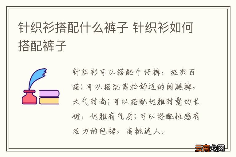 针织衫搭配什么裤子 针织衫如何搭配裤子