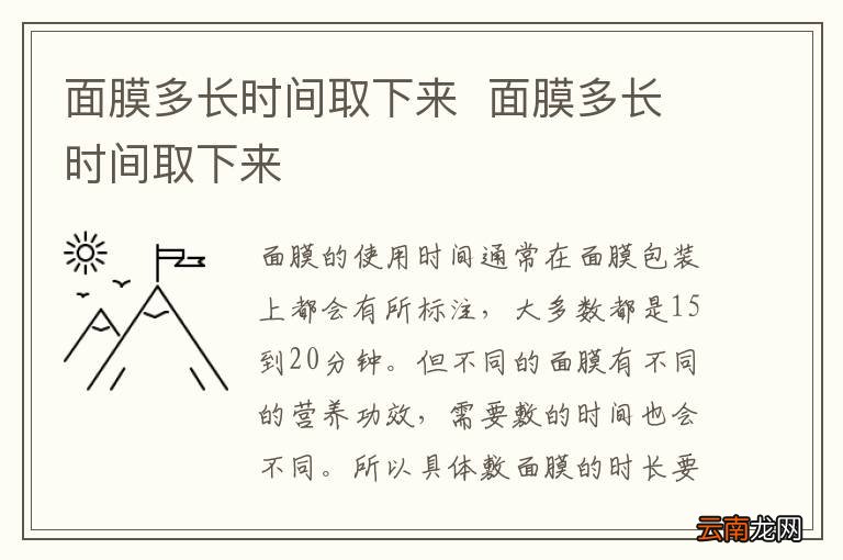 面膜多长时间取下来面膜多长时间取下来