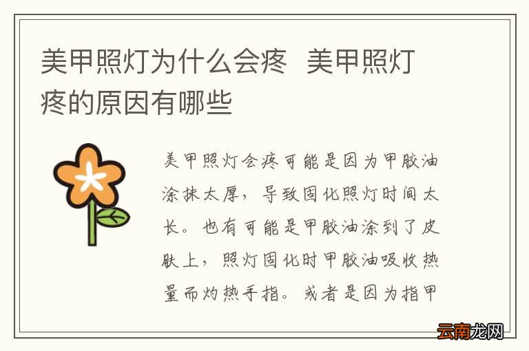 美甲照灯为什么会疼美甲照灯疼的原因有哪些