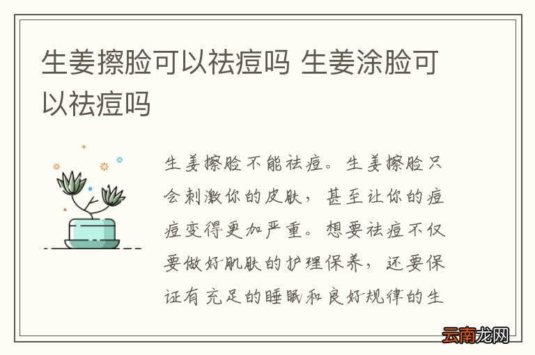生姜擦脸可以祛痘吗 生姜涂脸可以祛痘吗