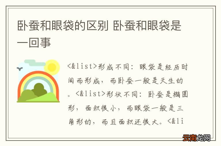 卧蚕和眼袋的区别 卧蚕和眼袋是一回事