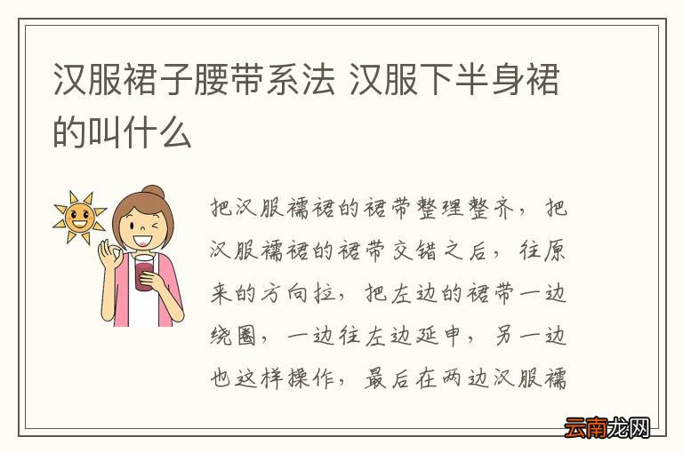 汉服裙子腰带系法 汉服下半身裙的叫什么